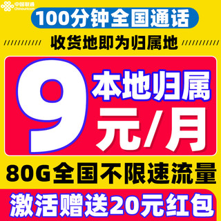 中国联通 耀星卡 2-6个月9元/月（80G全国流量+100分钟通话+本地归属）激活赠20红包