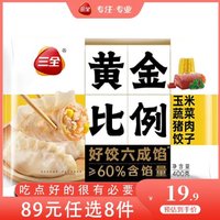 三全 黄金比例玉米蔬菜猪肉饺子400g（任选8件）