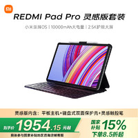 小米 Xiaomi MI) 红米平板Redmi Pad Pro 灵感版 12.1英寸 8+256G深灰色（内含主机+键盘式保护壳+触控笔）