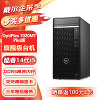 戴尔 OptiPlex7020MT Plus 商用办公台式机高性能电脑主机（i5-14500 16G 512G固态）