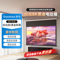 美视 GRANDVIEW 投影仪幕布家用自动升降4K超高清菲涅尔抗光100寸120寸电动幕 4K抗光黑金软幕 100英寸