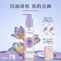 浣肌 SEN7ES 卸妆油眼唇全脸用温和植物油深层清洁易乳化（效期到25年7月