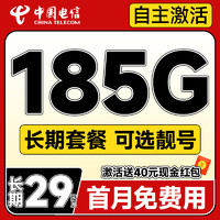 中国电信 长期宝卡 20年29元月租（可选靓号+185G全国流量+自主激活+首月免月租）激活送40元支付宝红包