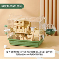 玉洋轩仓鼠笼子亚克力隧道笼金丝熊笼防咬大的豪华仓鼠饲养用品 仙踪绿【欧墅仓鼠豪华9件套】