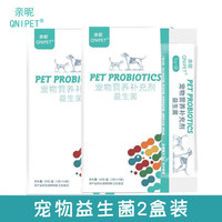 亲昵 QNIPET 宠物益生菌 狗狗猫咪调理肠胃幼犬猫腹泻呕吐拉稀便秘猫狗肠胃宝 2盒装（共20袋）