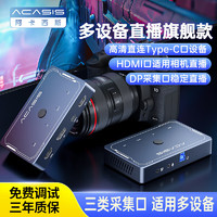 阿卡西斯 ACASIS 高清视频dp采集卡直播多机位专用导播台切换hdmi/dp/type-c适配手机相机录制