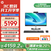 惠普 战66 23.8英寸商务办公一体机电脑 (13代 i7-1355U 16G 1TSSD) 大内存全高清防眩光