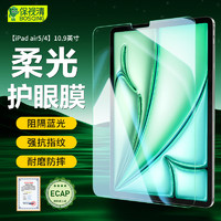 保视清 BOSQING 适用ipad air5/4钢化膜防蓝光护眼膜10.9英寸保护膜2022/21款防指纹防摔平板电脑贴膜