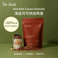 SO ACAI 海盐巧克力可可烘焙燕麦片 300g