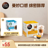 Dolce Gusto DolceGusto 多趣酷思 咖啡胶囊 拿铁玛奇朵 16颗/8杯