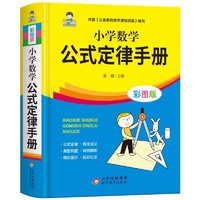 小学数学公式定律手册 彩图版