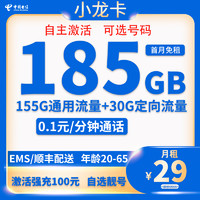 中国电信 长期小龙卡 20年29元月租（185G全国流量+自主激活+可选号）