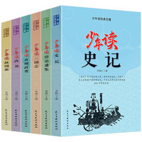 少年读经典史籍 全6册 青少年版资治通鉴三国志战国策尚书贞观政要中国历史书籍