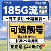 中国电信 长期宝卡 20年29元月租（可选靓号+185G全国流量+自主激活+首月免月租）激活送40元支付宝红包