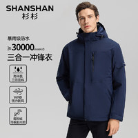 杉杉 SHANSHAN 夹克男三防冲锋衣可脱卸连帽保暖三合一外套冬 皇家蓝 3XL (185)