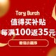 促销活动、补贴购：超宠粉福利！TORY BURCH值得买补贴每满100返35元！