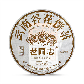 老同志 普洱茶 生茶 2021年 易武老树 谷花饼茶 357g