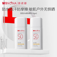 薇诺娜 清透水感防晒乳SPF50PA   防水防汗高倍持久15g*2