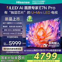 海信 Hisense 电视E7N Pro 65英寸 信芯芯片H6 U+Mini LED 墨晶屏 300Hz高刷