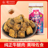 立丰 精品五香牛肉干风干牛肉粒130g 袋装 中华 休闲零食 精品五香牛肉干130g