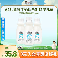 简爱 父爱牧场儿童鲜牛奶 75°巴氏杀菌250ml*3瓶 低温鲜奶 定期购