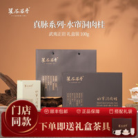 溪谷留香 真脉系列水帘洞肉桂武夷岩茶醇厚岩韵乌龙茶礼盒装 水帘洞肉桂100g