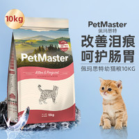 88VIP：PetMaster 佩玛思特 全价幼猫主粮深海鱼鸡肉味10kg20斤怀孕母猫粮