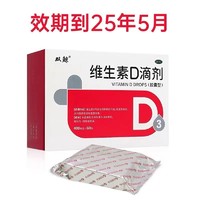 双鲸 悦而维生素D滴剂60粒 缺乏维生素D症佝偻病【效期至2025年5月