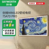 百亿补贴：创维 75寸壁纸电视MINILED 超薄无缝贴墙4K电视机75A7DPro