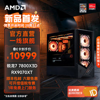 AMD 电脑主机DIY整机 配置六：7800X3D+RX9070XT