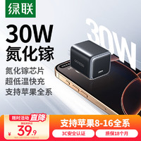 绿联 氮化镓苹果充电器iPhone16/15充电头PD30W快充