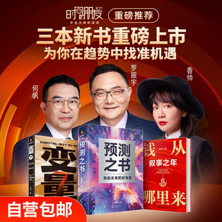 罗振宇跨年演讲套装（全3本 预测之书+变量7+钱从哪里来6）