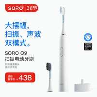 索罗 SORO 专业级深层口腔护理超大摆幅智能扫振+声波双模式成人扫振电动牙刷 扫振款 O9（闪耀白）