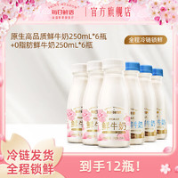 每日鲜语 3.6g全脂蛋白巴氏鲜奶250ml*6瓶+0脂鲜牛奶250ml*6瓶高钙营养 3.6*6+0脂*6-小瓶