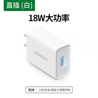 绿联 适用华为充电头FCP高通QC3.0快充9V2A安卓手机充电插头小米6\/8一加三星荣耀10努比亚 QC3.0/华为FCP双兼容 直插款 白色