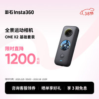 Insta360 ONE X2全景运动相机防抖相机5.7K高清Vlog滑雪摩托车潜水摄像机裸机防水（基础套装）