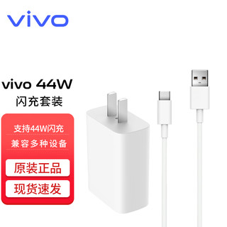 vivo 手机充电器 USB-A 44W+Type-C 4A 数据线 白色