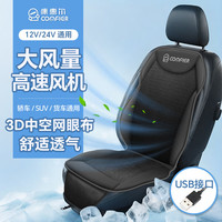COMFIER 汽车通风坐垫制冷吹风夏季凉垫降温座椅 前置大涡轮风机 12V/24V通用
