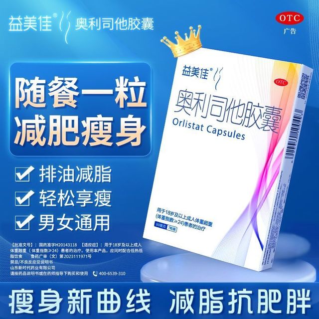 鲁南 益美佳奥利司他胶囊瘦身减脂减重减肥药国药准字抗肥胖