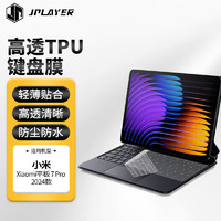 京东电竞 JPLAYER 小米Xiaomi平板 7 Pro 2024款款笔记本电脑键盘保护膜 高透超薄隐形贴膜 防污防水防尘TPU