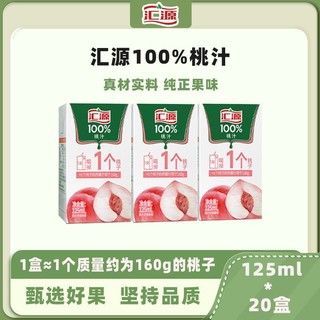 百亿补贴：汇源 果汁 100%桃汁 125ml*20盒