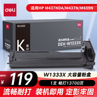 得力 W1333A黑色粉盒适用惠普m437n\439n打印机437nda\439nda硒鼓墨盒 W1333X墨粉盒 大容量1支13700页