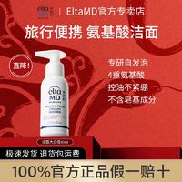 百亿补贴：EltaMD 安妍科 氨基酸泡沫型洗面奶清洁温和洁面80ml