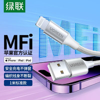 绿联 苹果数据线MFi认证快充线PD充电线通用太空银（USB线） 1米