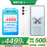 努比亚 红魔10 Pro 12GB+256GB白昼武士 骁龙8至尊版移动平台 1.5K屏下摄像电竞游戏手机