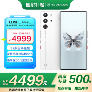 努比亚 红魔10 Pro 12GB+256GB白昼武士 骁龙8至尊版移动平台 1.5K屏下摄像电竞游戏手机