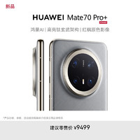 华为 HUAWEI Mate 70 Pro+ 手机 16GB+1TB 金丝银锦