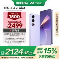 魅族 MEIZU 21 5G手机 12GB+512GB 灵动紫 骁龙8Gen3