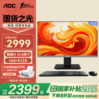 AOC 大师926 23.8英寸高清办公台式一体机电脑(12代i5-12450H 16G 512G 双频WiFi6 无线键鼠)黑