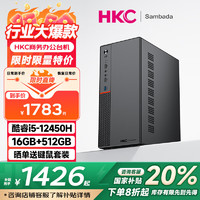 SAMBADA HKC品牌台式电脑酷睿12代I5商用办公个人家用补贴20%台式机电脑主机（12代12450H+16G+512G）